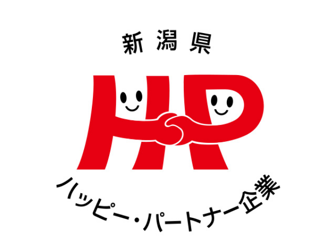 新潟県 ハッピーパートナー企業認定（子育て応援プラス認定）