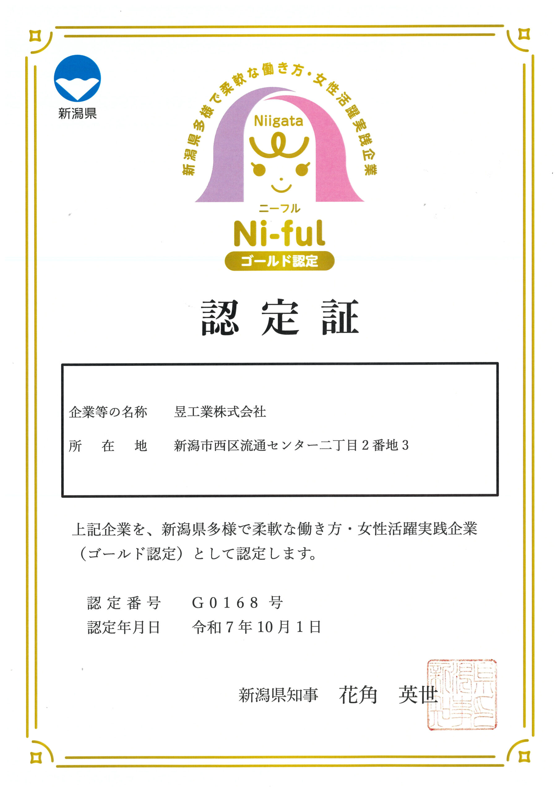 女性活躍実践企業認定制度「Ni-ful（ニーフル）」認定企業になりました