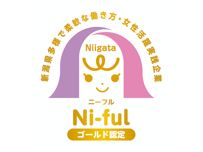 新潟県 Ni-ful認定企業(多様で柔軟な働き方・女性活躍実践企業)