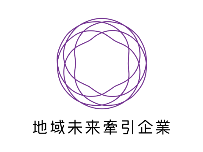 経済産業省 地域未来牽引企業 （2020年選定）