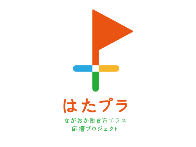 長岡市 ながおか働き方プラス 応援プロジェクト賛同企業