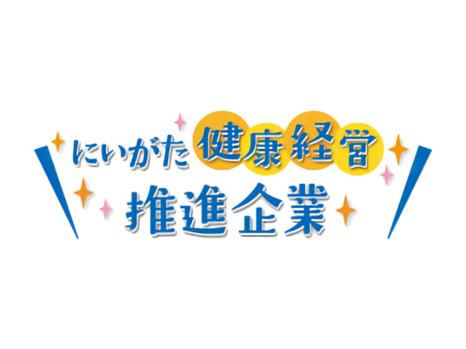 新潟県 にいがた健康経営推進企業